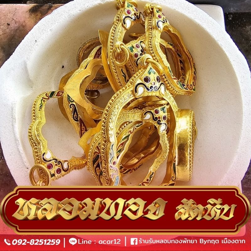 หลอมทอง สัตหีบ