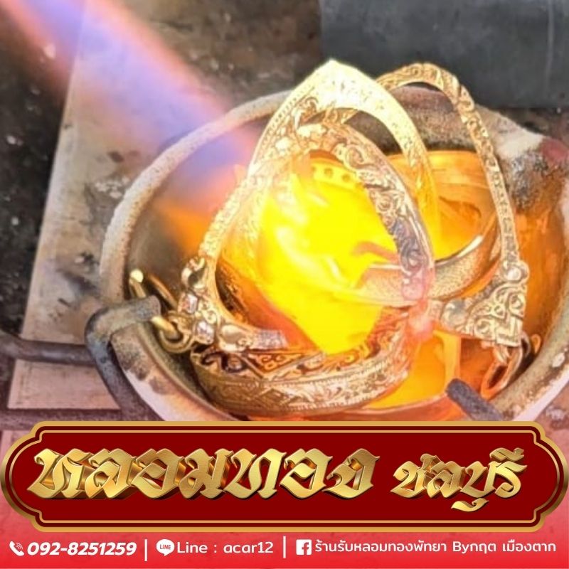 หลอมทองชลบุรี