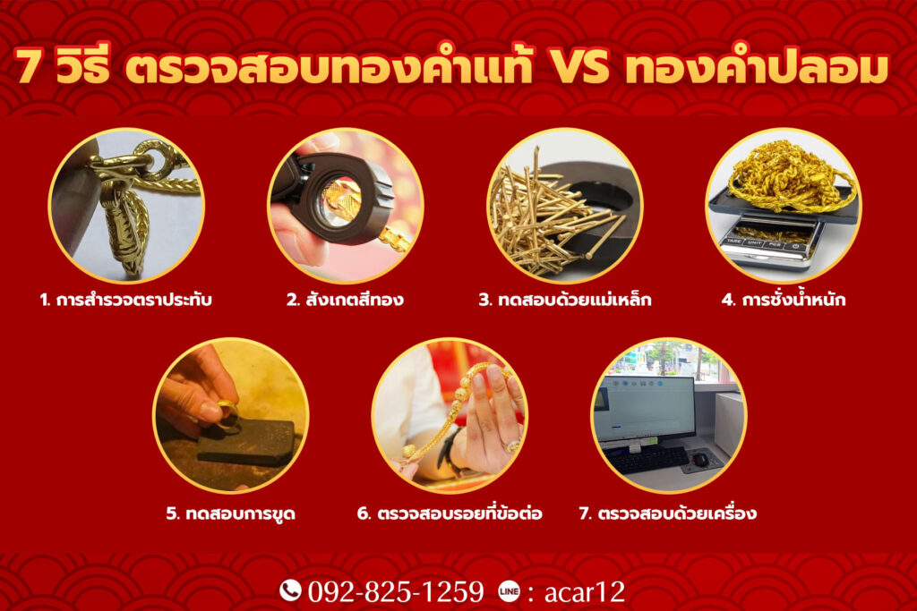 7 วิธี ตรวจสอบทองคำแท้ VS ทองคำปลอม