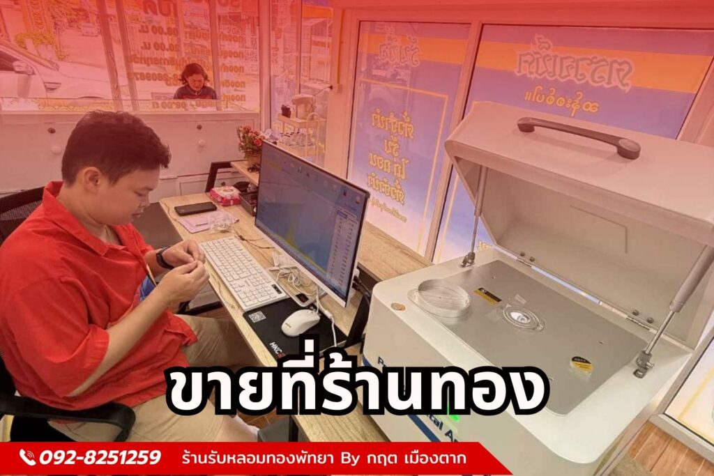 ขายที่ร้านทอง