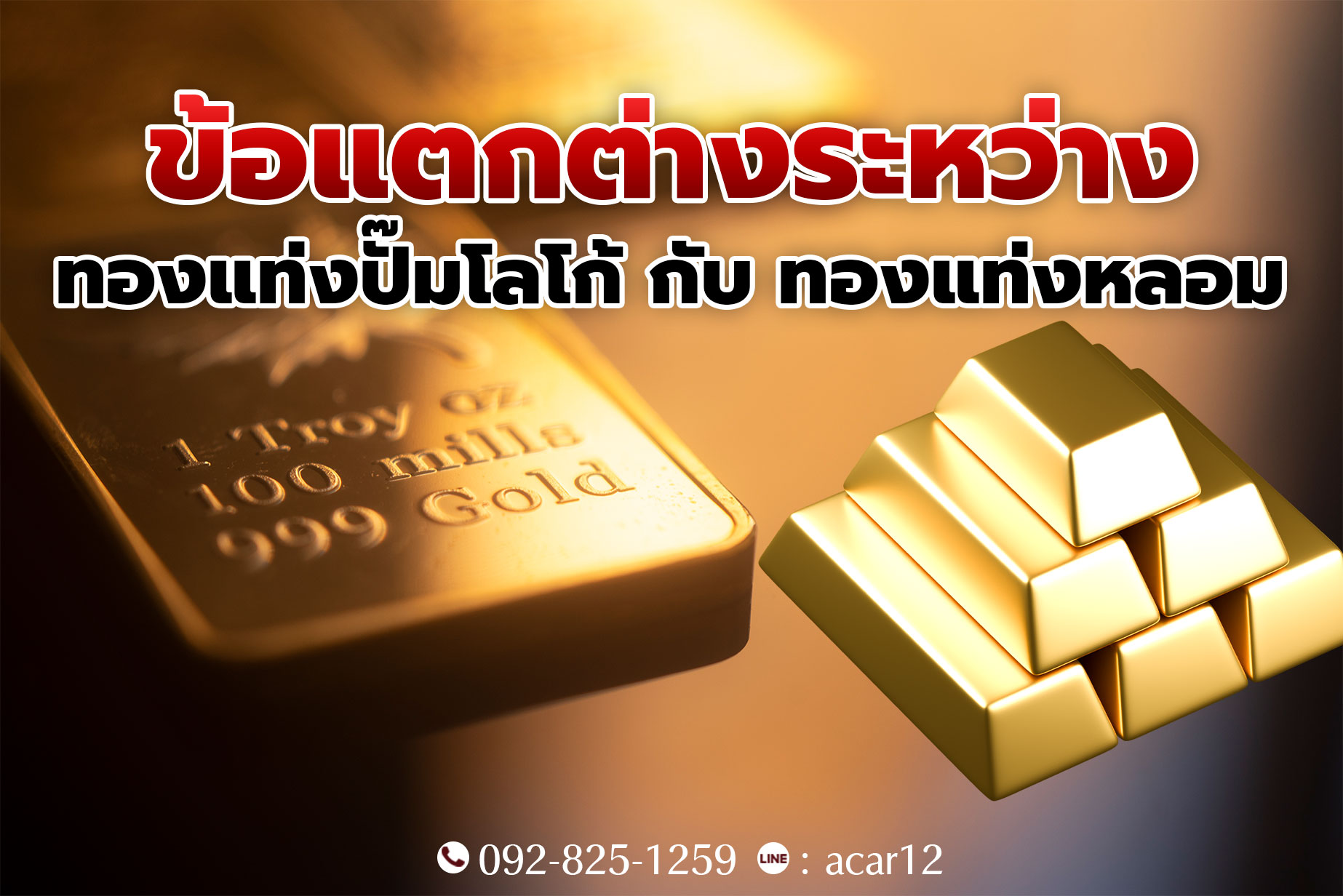 ข้อแตกต่างระหว่างทองปี๊มโลโก้ กับทองแท่ง