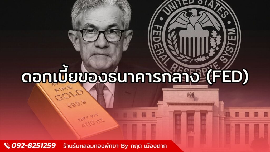 ดอกเบี้ยของธนาคารกลางที่มีผลต่อราคาทอง