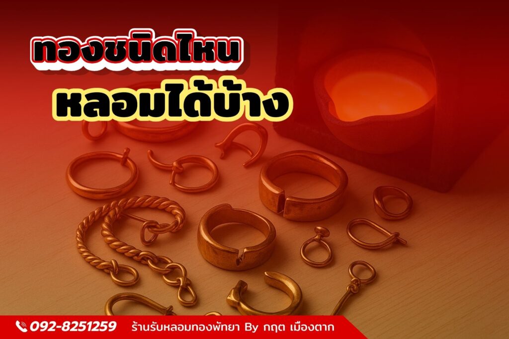 ทองชนิดไหน หลอมได้บ้าง