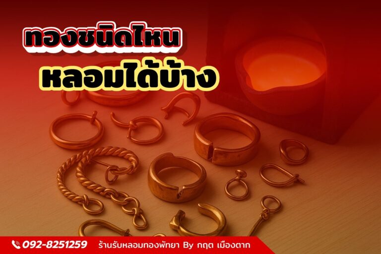 ทองชนิดไหน หลอมได้บ้าง