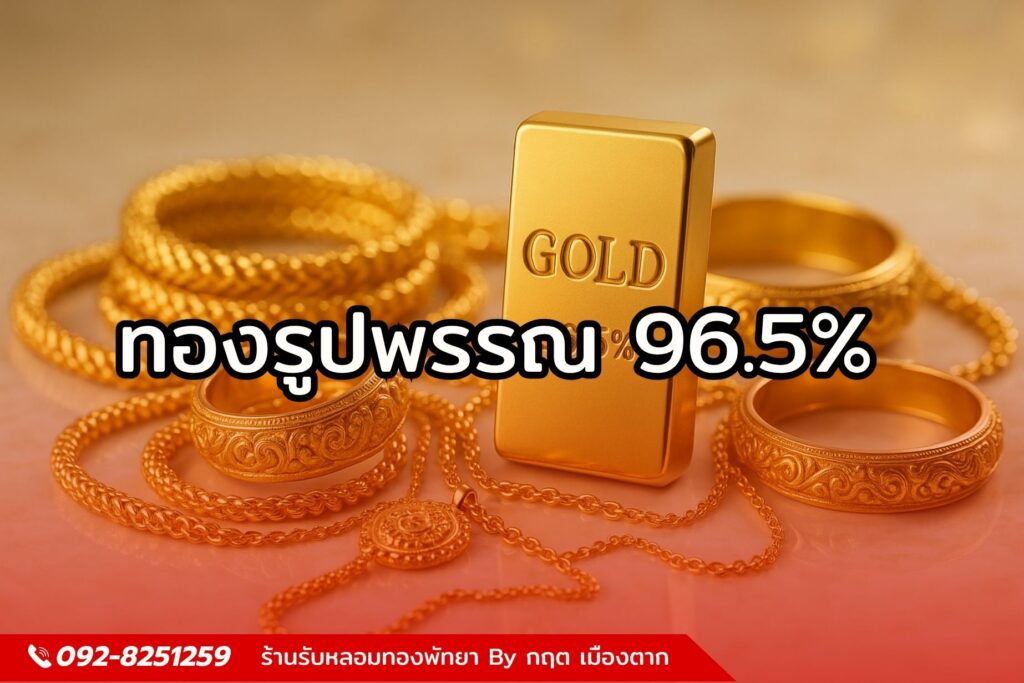 ทองรูปพรรณ 96.5%
