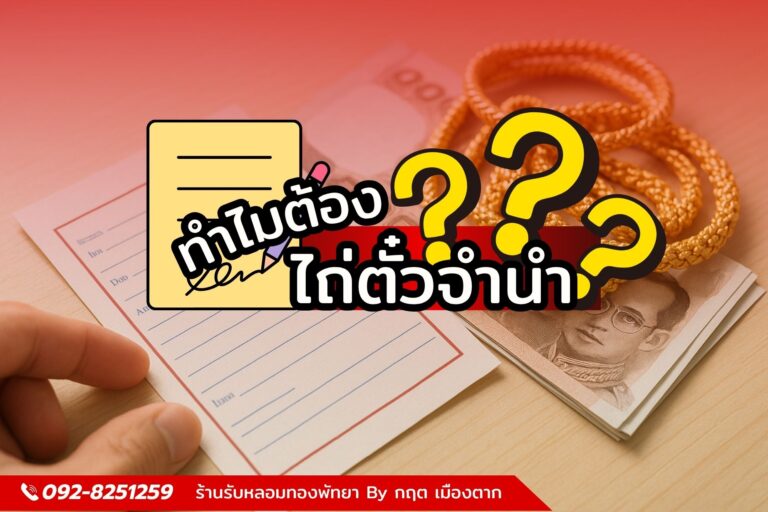 ทำไมต้อง ไถ่ตั๋วจำนำ