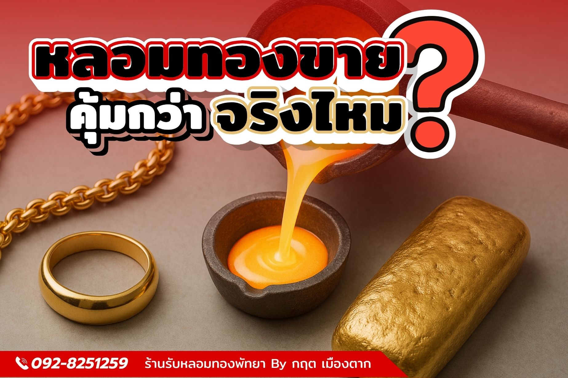 หลอมทองขายคุ้มกว่าจริงไหม