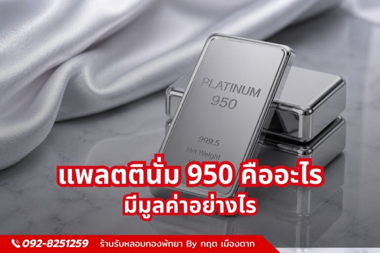 แพลตตินั่ม 950 คืออะไร มีมูลค่าอย่างไร