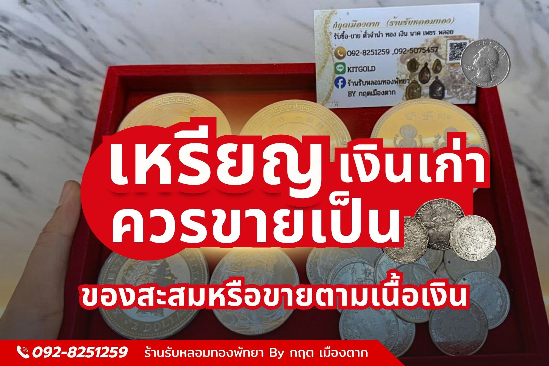 เหรียญเงินเก่า ควรขายเป็นของสะสมหรือขายตามเนื้อเงิน | วิธีตรวจและประเมินอย่างโปร่งใส
